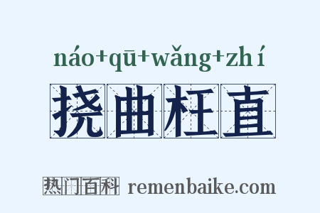 挠曲枉直是什么意思的图片